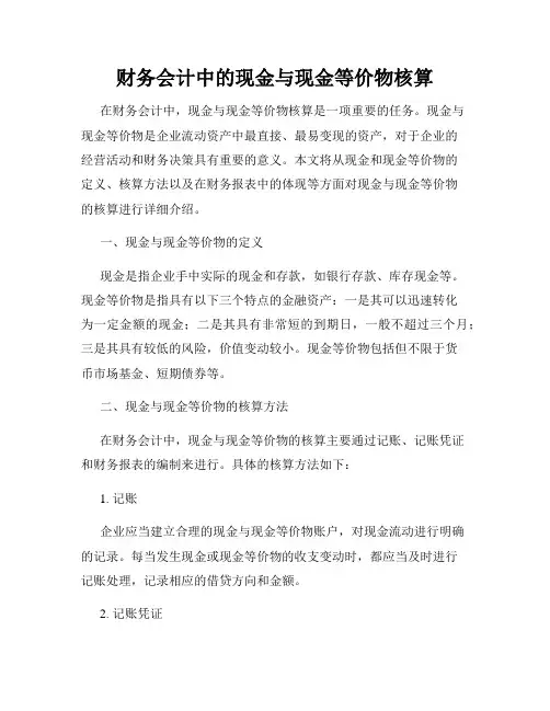 财务会计中的现金与现金等价物核算