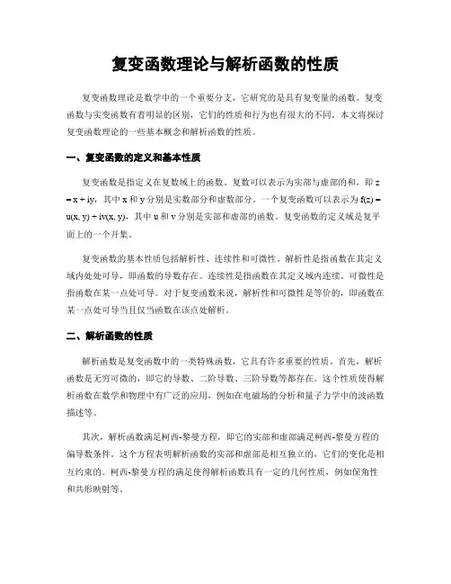 复变函数理论与解析函数的性质