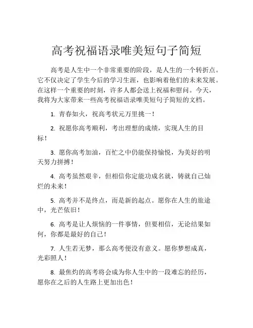 高考祝福语录唯美短句子简短