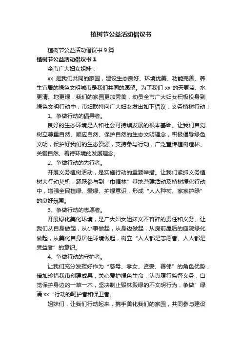 植树节公益活动倡议书