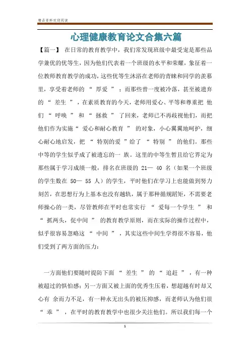 心理健康教育论文合集六篇