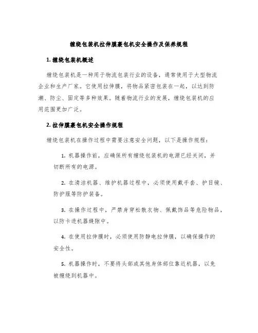 缠绕包装机拉伸膜裹包机安全操作及保养规程