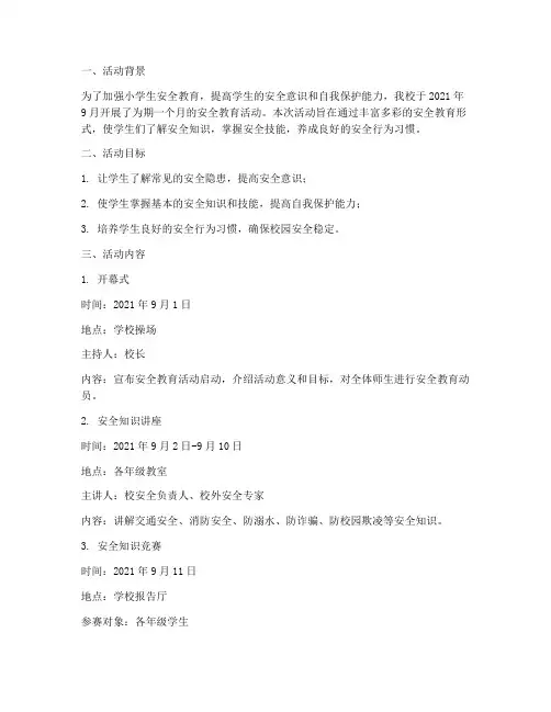 小学安全教育活动记录本