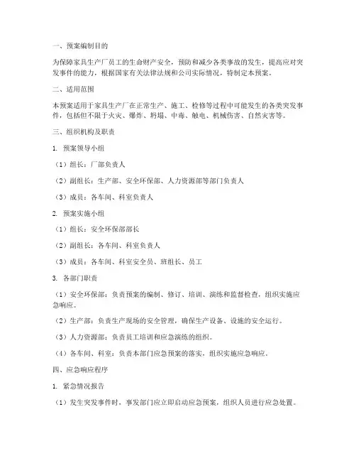 家具生产厂应急预案