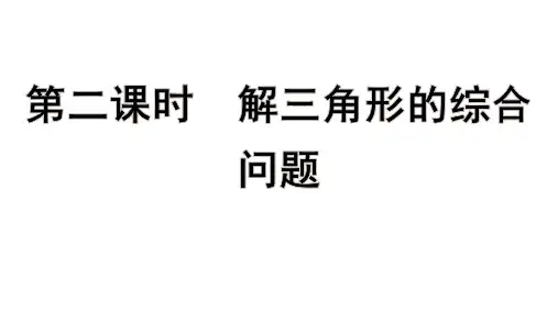 高考数学一轮总复习教学课件第四章 三角函数、解三角形第二课时 解三角形的综合问题