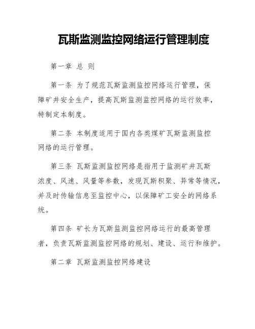 瓦斯监测监控网络运行管理制度