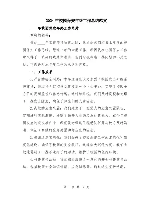 2024年校园保安年终工作总结范文（五篇）