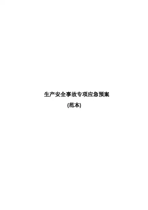 高处坠落生产安全事故应急预案