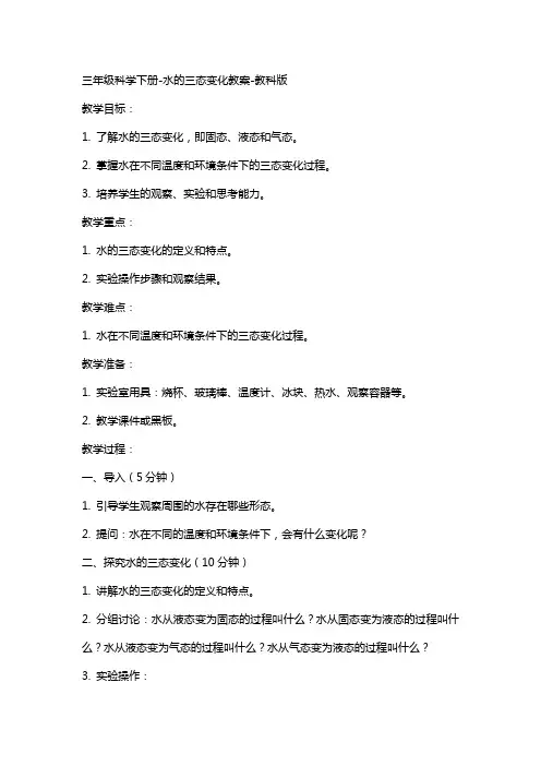 三年级科学下册-水的三态变化教案-教科版