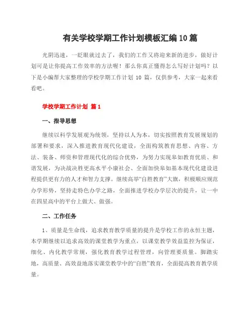 有关学校学期工作计划模板汇编10篇