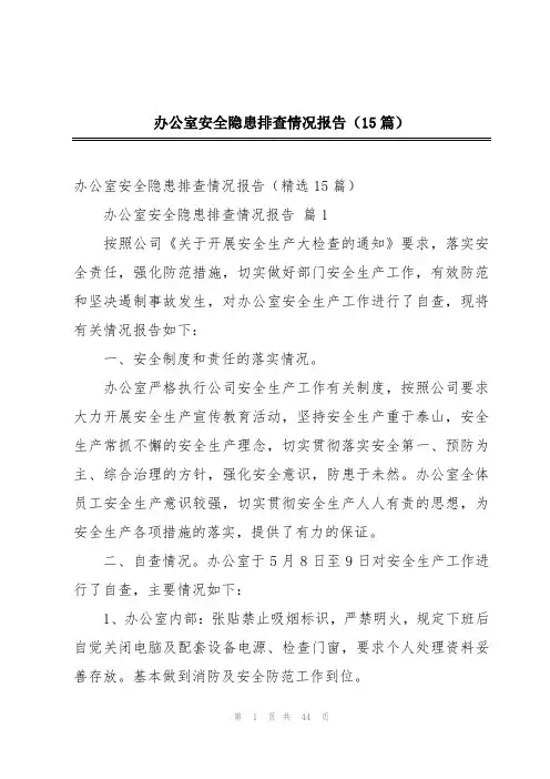 办公室安全隐患排查情况报告(15篇)