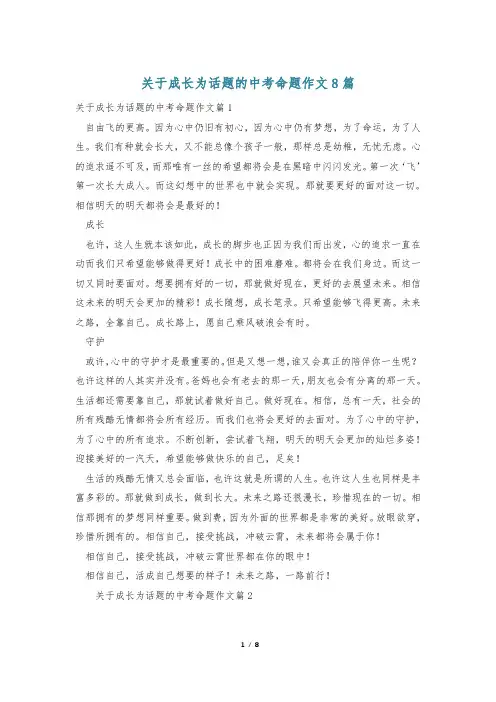关于成长为话题的中考命题作文8篇