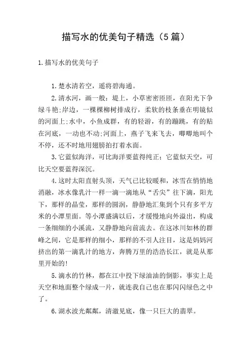 描写水的优美句子精选(5篇)