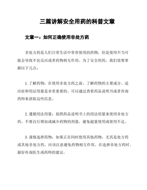 三篇讲解安全用药的科普文章