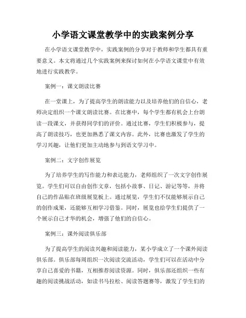 小学语文课堂教学中的实践案例分享