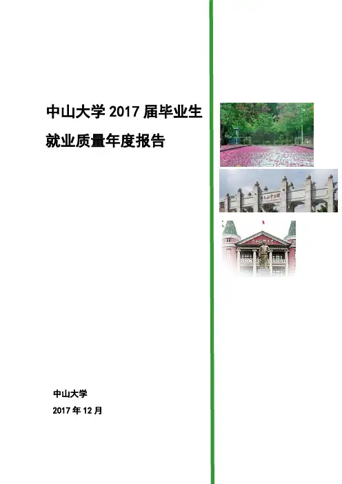 中山大学2017届毕业生