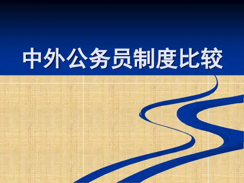 中外公务员制度比较1精编版