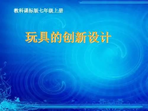 玩具的创新设计 课件(共11张ppt) 综合实践活动七年级上学期 教科版