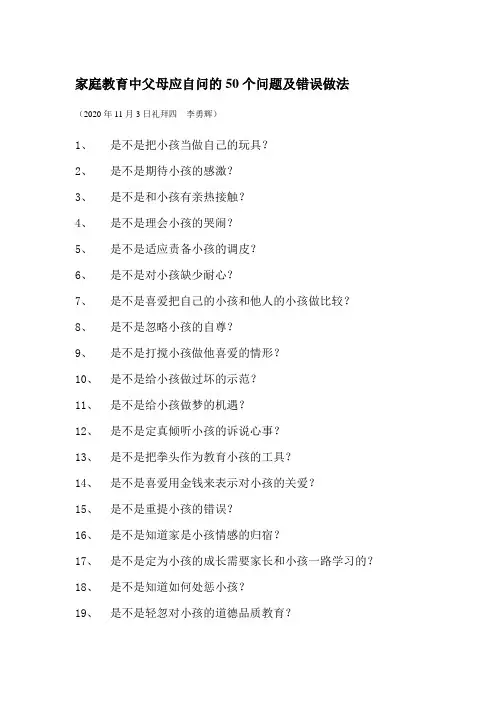 家庭教育中父母应自问的50个问题及错误做法