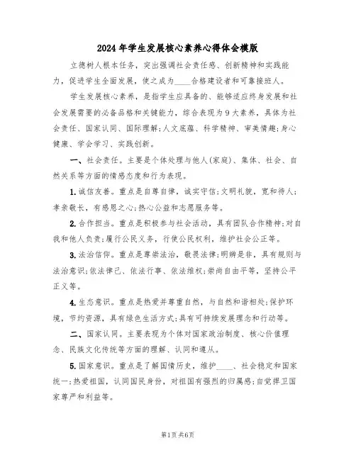 2024年学生发展核心素养心得体会模版(2篇)