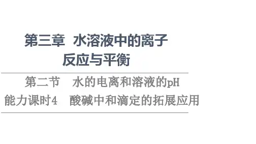 人教版《酸碱中和滴定》优秀课件PPT1