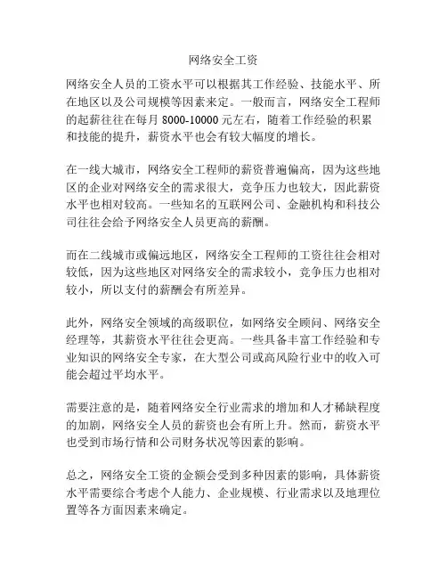 网络安全工资