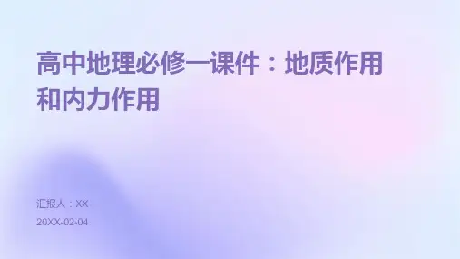 高中地理必修一课件：地质作用和内力作用