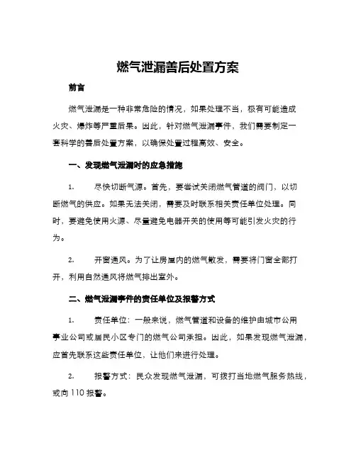 燃气泄漏善后处置方案