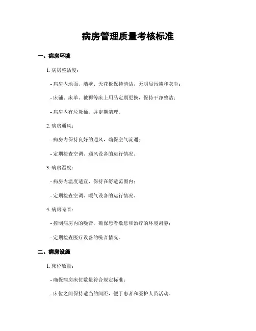 病房管理质量考核标准