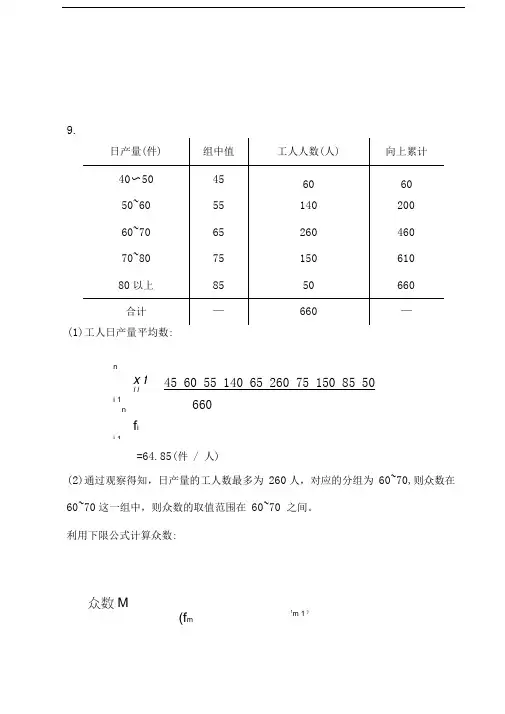 统计学计算题答案(课后)
