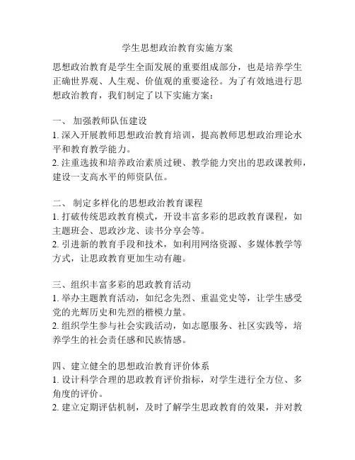 学生思想政治教育实施方案