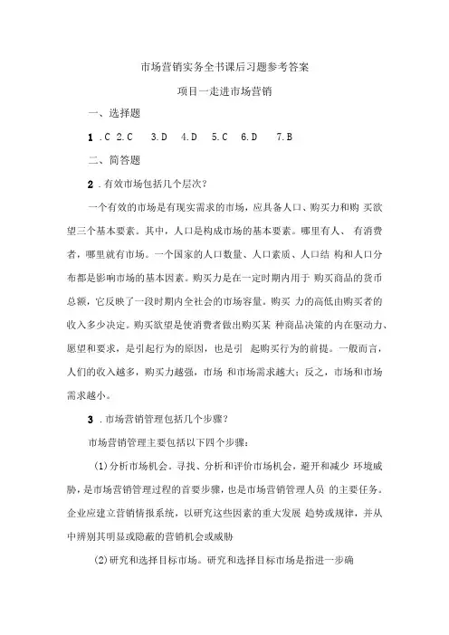 中职市场营销实务全书课后习题参考答案