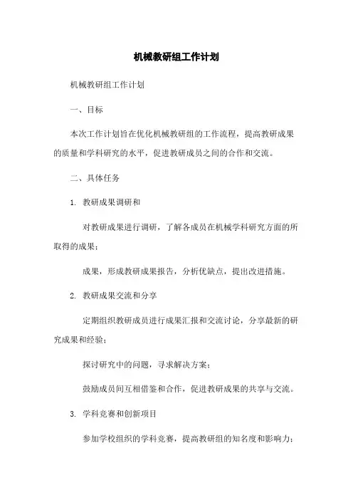 机械教研组工作计划