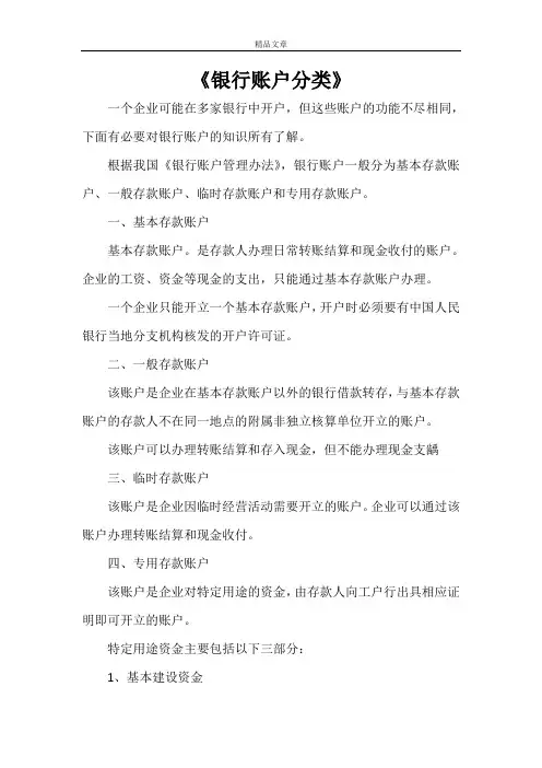 《银行账户分类》