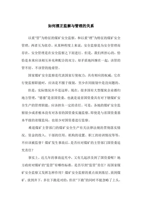 如何摆正监察与管理的关系(安全文章)