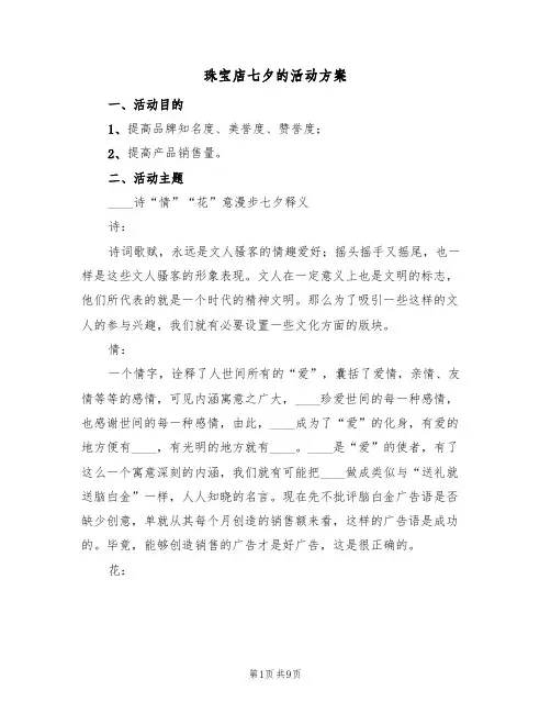 珠宝店七夕的活动方案(三篇)