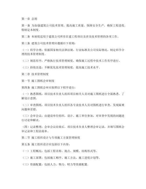 建筑公司技术管理制度范本