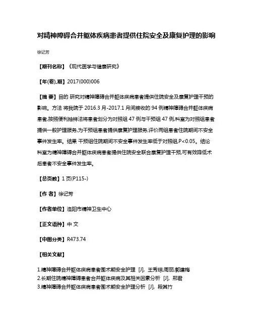 对精神障碍合并躯体疾病患者提供住院安全及康复护理的影响