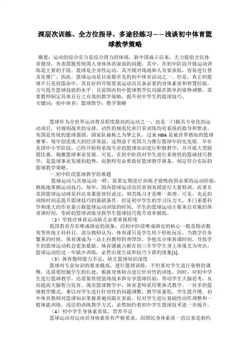 深层次训练、全方位指导、多途径练习——浅谈初中体育篮球教学策略
