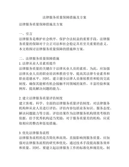 法律服务质量保障措施及方案