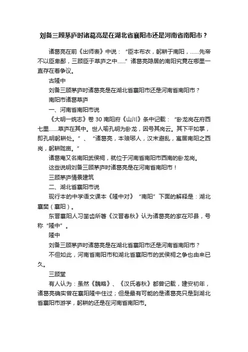 刘备三顾茅庐时诸葛亮是在湖北省襄阳市还是河南省南阳市？