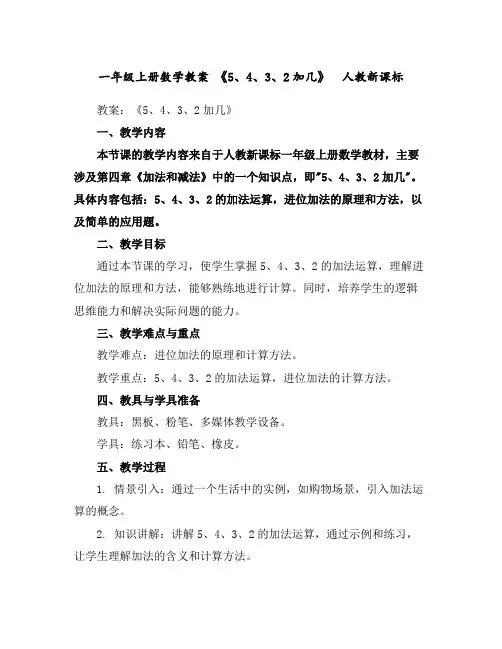 一年级上册数学教案-《5、4、3、2加几》人教新课标