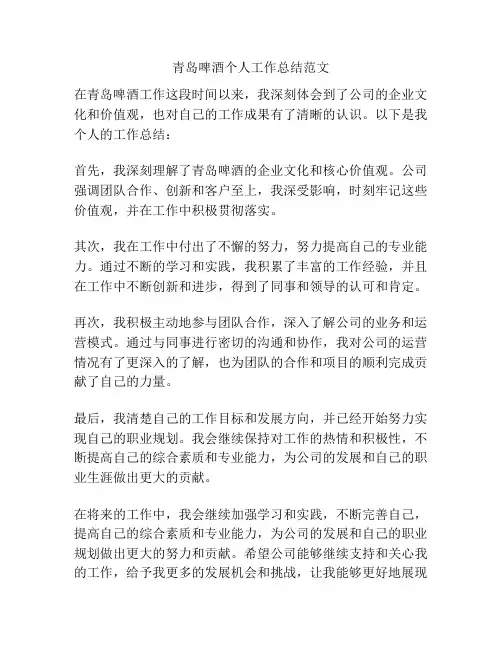 青岛啤酒个人工作总结范文