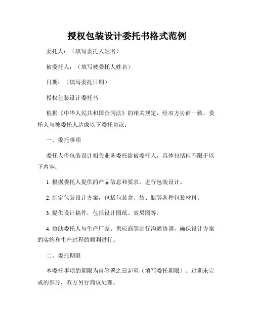 授权包装设计委托书格式范例