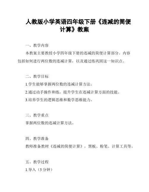 人教版小学英语四年级下册《连减的简便计算》教案