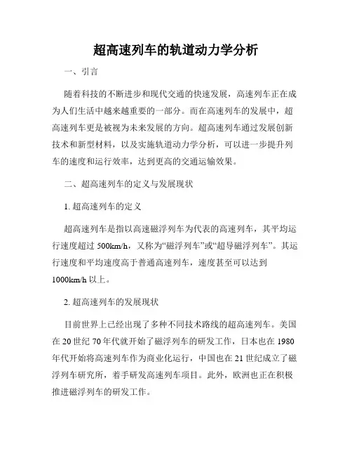 超高速列车的轨道动力学分析