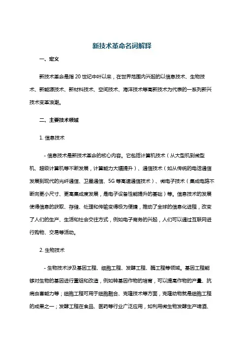 新技术革命名词解释