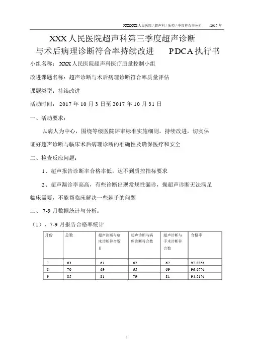 超声科第三季度超声诊断与术后病理诊断符合率持续改进(修正)