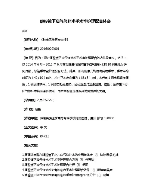 腹腔镜下疝气修补术手术室护理配合体会