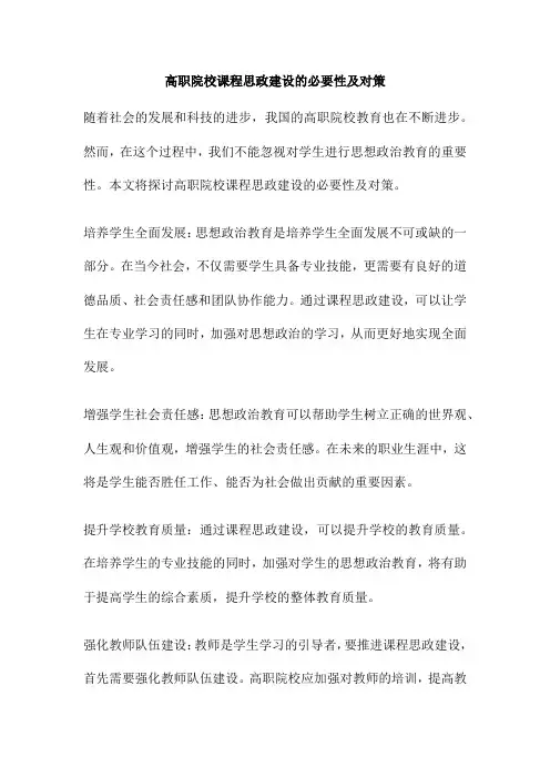高职院校课程思政建设的必要性及对策